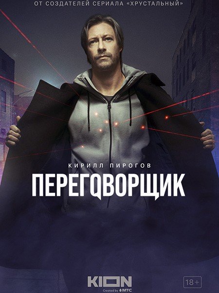 Переговорщик (2022)