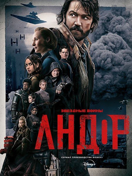 Андор (1 сезон) / Andor (2022)