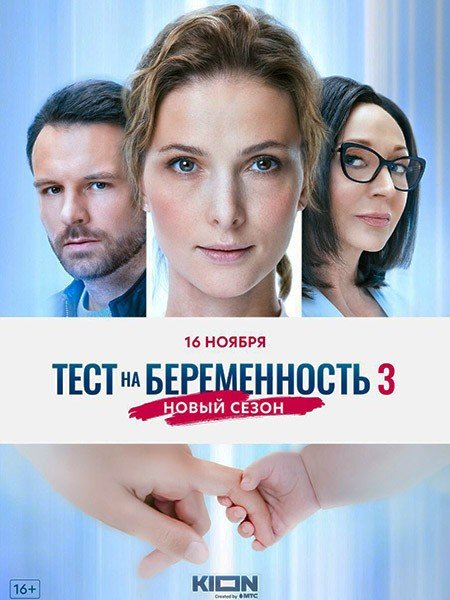 Тест на беременность 3 (2022)