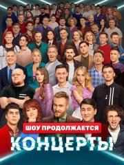 Концерты - 1 сезон (2022)