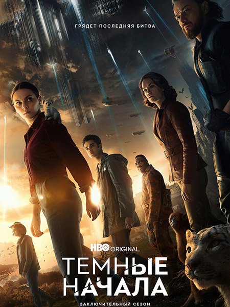 Темные начала (3 сезон) / His Dark Materials (2022)