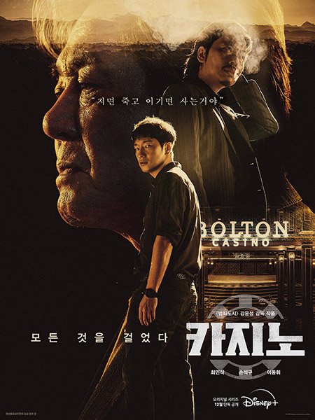 Казино (1 сезон) / Big Bet / King of Savvy (2022)