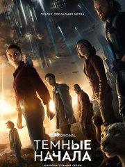 Темные начала (3 сезон) / His Dark Materials (2022)