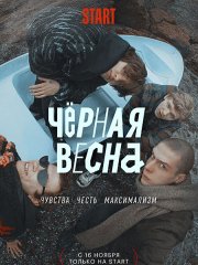 Чёрная весна (2022)