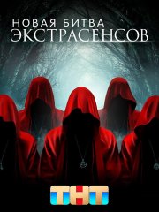 Новая Битва экстрасенсов - 1 сезон (2022)
