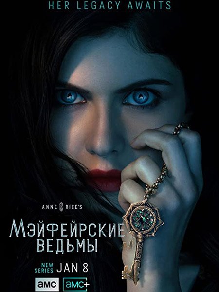 Мэйфейрские ведьмы (1 сезон) / Anne Rice's Mayfair Witches (2023)