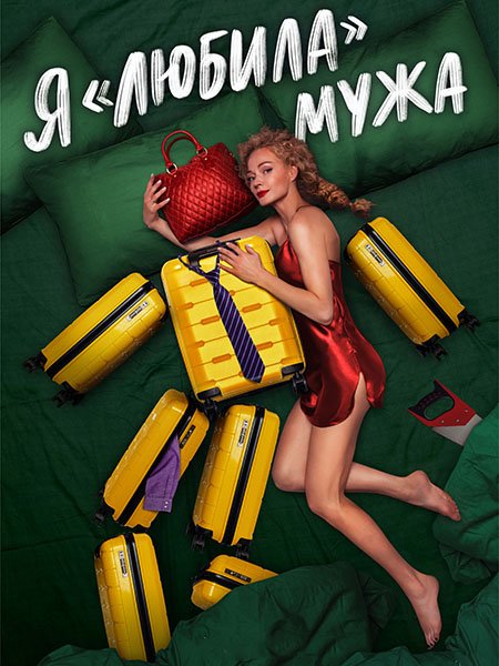 Я любила мужа (2023)