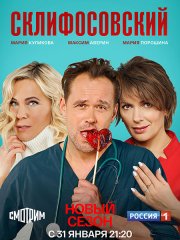 Склифосовский 10 (2023)