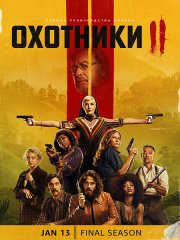 Охотники (2 сезон) / Hunters (2023)
