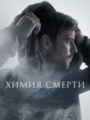 Химия смерти (1 сезон) / Chemistry of Death (2023)