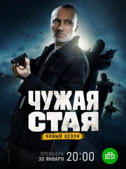 Чужая стая. Невидимый враг / Чужая стая 2 (2023)