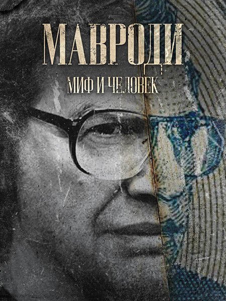 Мавроди. Миф и человек (2023)