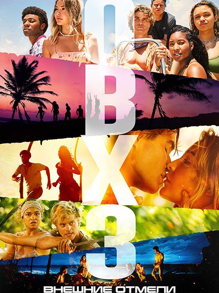 Внешние отмели (3 сезон) / Outer Banks (2023)