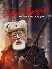 Дед Морозов. Оружие возмездия / Дед Морозов 2 (2023)