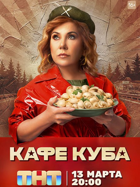 Кафе «Куба» (2023)