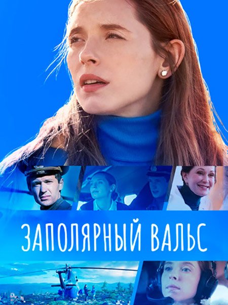 Заполярный вальс (2023)