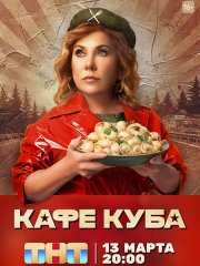 Кафе «Куба» (2023)