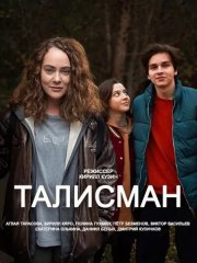 Талисман (2023)