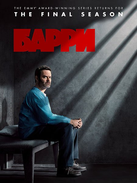 Барри / Barry (2023)
