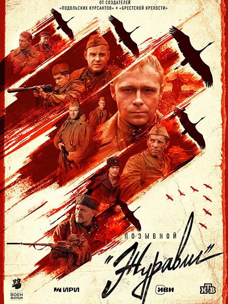 Позывной «Журавли» (2023)