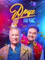 Друг на час (2023)