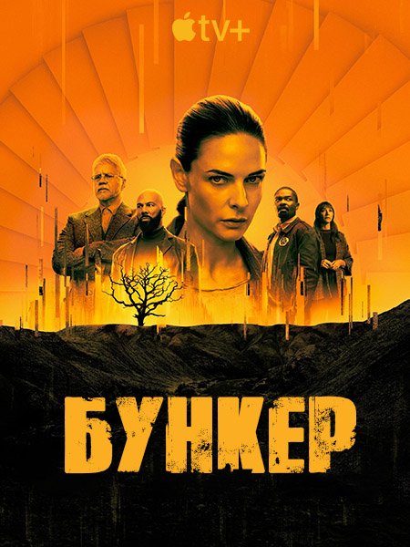 Бункер / Укрытие (1 сезон) / Silo (2023)