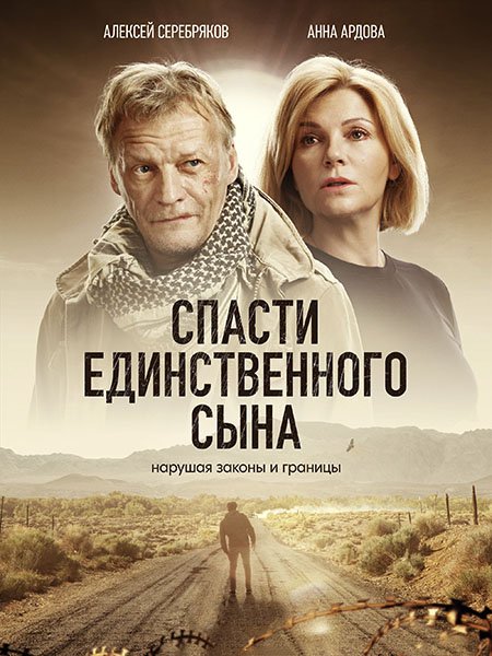 Спасти единственного сына (2023)