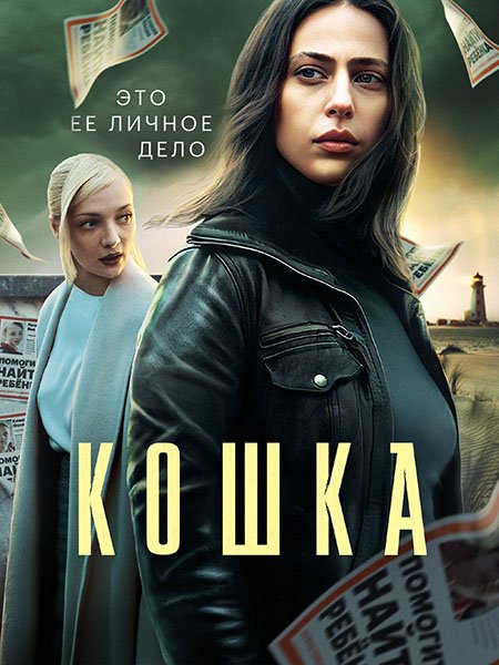 Кошка (2023)
