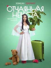 Отчаянная невеста (2023)