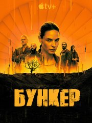 Бункер / Укрытие (1 сезон) / Silo (2023)