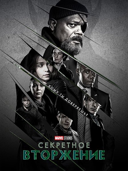 Секретное вторжение / Secret Invasion (2023)