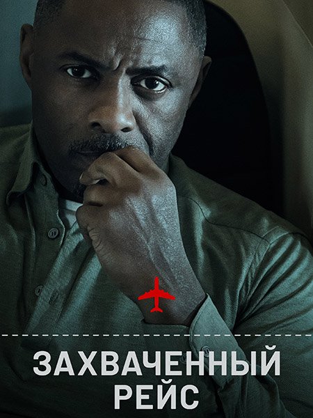 Захваченный рейс / Hijack (2023)