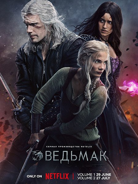 Ведьмак / The Witcher (2023)