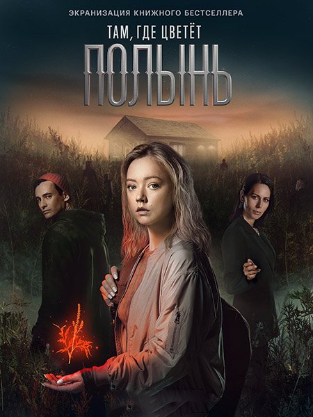 Там, где цветет полынь (2023)