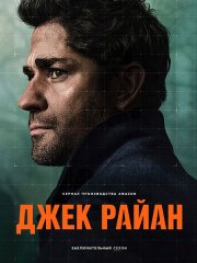Джек Райан / Jack Ryan (2023)