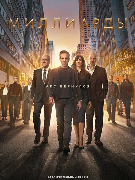 Миллиарды / Billions (2023)