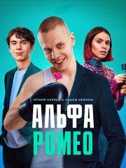 АльфаРомео / Цыцгендер (2023)