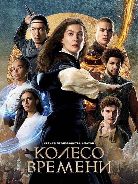 Колесо времени / The Wheel of Time (2023)