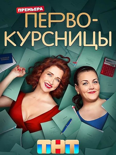 Первокурсницы (2023)