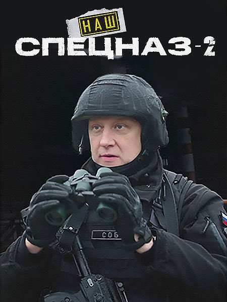 Наш спецназ / Спецназ. ГБР (2023) SATRip