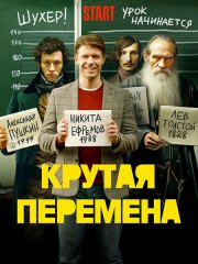 Крутая перемена / Бывший учитель (2023)
