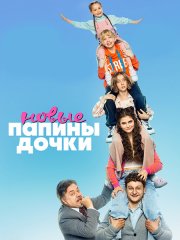 Папины дочки. Новые (2023) WEB-DLRip
