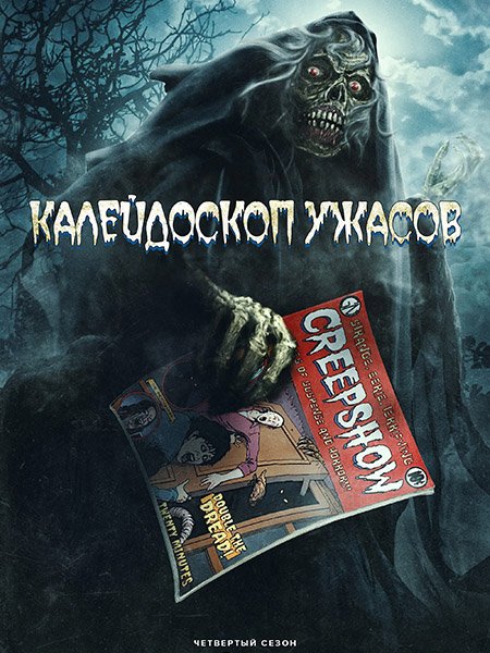 Калейдоскоп ужасов / Creepshow (2023) WEB-DLRip