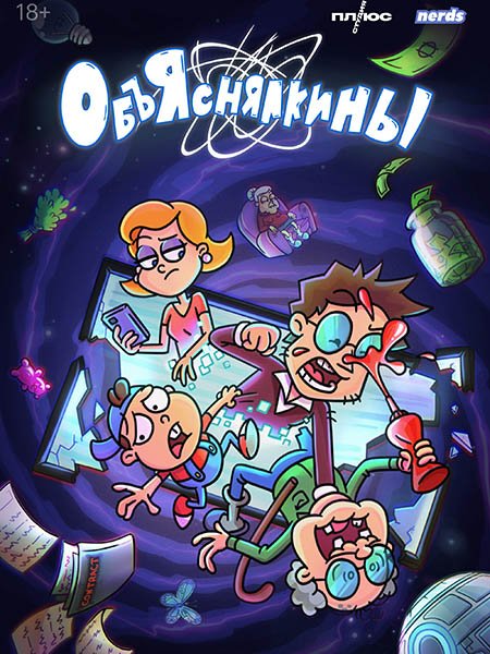 Объяснялкины (2023) WEB-DLRip