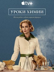 Уроки химии / Lessons in Chemistry (2023) WEB-DLRip