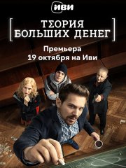 Теория больших денег / Игра головой (2023) WEB-DLRip