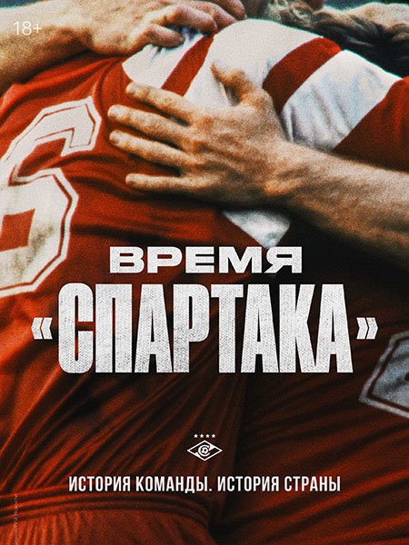 Время «Спартака» (2023) WEB-DLRip