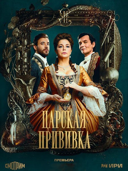 Царская прививка (2023) WEB-DLRip