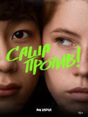 Саша против! (2023) WEB-DLRip