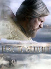 Настоящий (2023) SATRip
